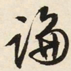 文征明论书法图片