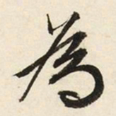 文征明为书法图片