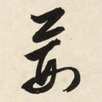 文征明荆书法图片