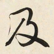 文征明及书法图片
