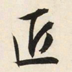 文征明匠书法图片