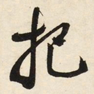 文征明把书法图片