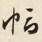 文征明幅书法图片