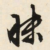文征明昧书法图片