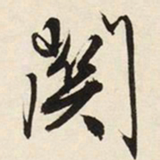 文征明关书法图片