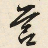 文征明营书法图片