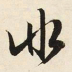 文征明非书法图片