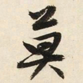 文征明莫书法图片