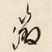 文征明徵书法图片