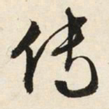 文征明传书法图片