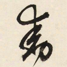 文征明动书法图片