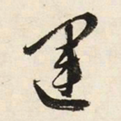 文征明运书法图片