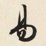 文征明易书法图片