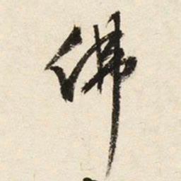 文征明佛书法图片