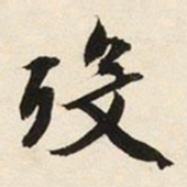 文征明殁书法图片