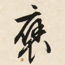 文征明褒书法图片