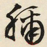 文征明称书法图片
