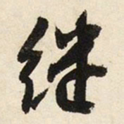 文征明继书法图片