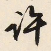 文征明许书法图片
