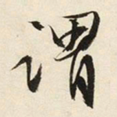文征明谓书法图片