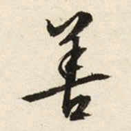 文征明善书法图片