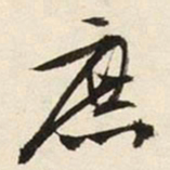 文征明庶书法图片