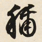 文征明称书法图片