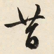 文征明昔书法图片