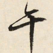 文征明午书法图片