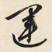 文征明运书法图片