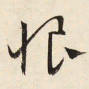 文征明恨书法图片