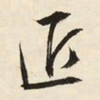 文征明匠书法图片