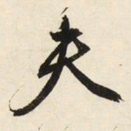 文征明夫书法图片