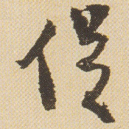沈尹默從书法图片