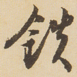 沈尹默铁书法图片
