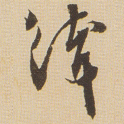 沈尹默緯书法图片