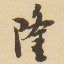 沈尹默隆书法图片