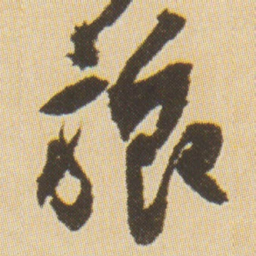 魏碑㸣书法图片