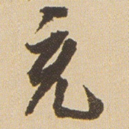沈尹默充书法图片