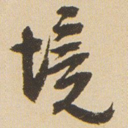 沈尹默境书法图片