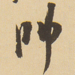 沈尹默帥书法图片