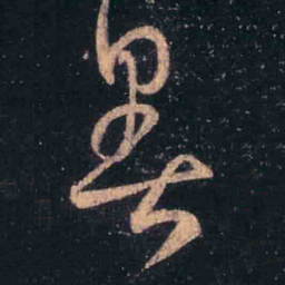 王羲之暑书法图片