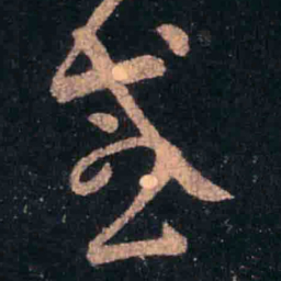 王羲之感书法图片