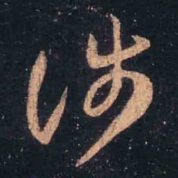 王羲之涉书法图片