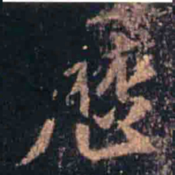蔡京历书法图片