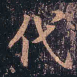 蔡京代书法图片
