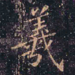 蔡京羲书法图片