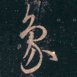 王羲之象书法图片
