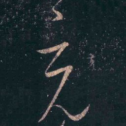 王羲之充书法图片