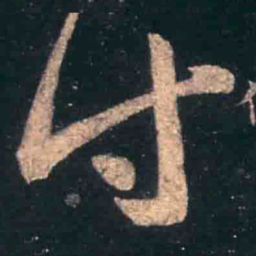 王羲之付书法图片